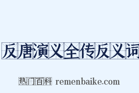 反唐演义全传反义词是什么意思的图片